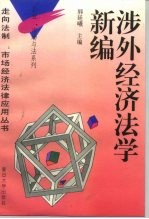 涉外经济法学新编