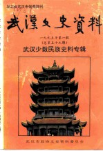 武汉文史资料 1995年 第1辑 总第59辑 武汉少数民族史料专辑