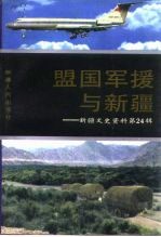 新疆文史资料  盟国军援与新疆  第24辑