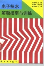 电子技术解题指南与训练