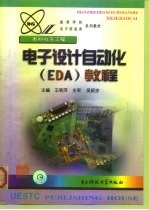 电子设计自动化 EDA 教程