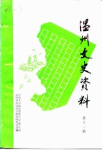 温州文史资料 第11辑