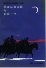 黑龙江文史资料 第33辑 黑龙江的土匪与剿匪斗争