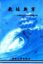 教坛新军 台州市社会力量办学史料专辑