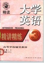 大学英语精读精讲精练 第3册