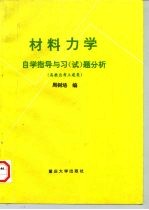 材料力学 自学指导与习 试 题分析