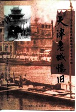 天津文史资料选辑 1997年 第4辑 总第76辑 天津老城忆旧