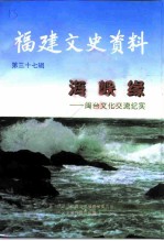 福建文史资料 第37辑 海峡缘