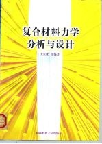 复合材料力学分析与设计