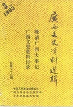 广西文史资料选辑  第38辑  晚清广西大事记、广西文史资料目录