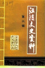 汪清文史资料 第6辑