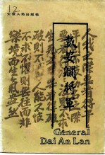 戴安澜将军