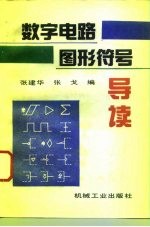 数字电路图形符号导读