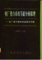 电厂热力系统节能分析原理  电厂蒸汽循环的函数与方程