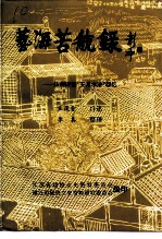 江苏文史资料 第55辑 艺海苦航录 扬州评话“王派水浒”回忆