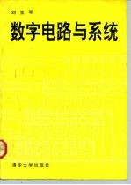 数字电路与系统