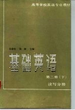 基础英语 第2册 下 读写分册