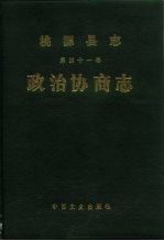 桃源县志 第41卷 政治协商志