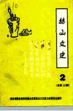 益阳市赫山区文史资料 第2辑 总第12辑