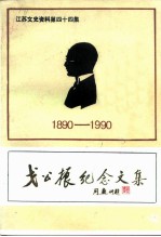 江苏文史资料 第44集 戈公振纪念文集 1980-1990