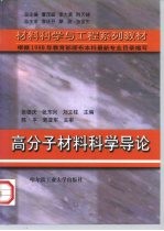 高分子材料科学导论