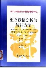 现代外国统计学优秀著译丛 生存数据分析的统计方法 第2版