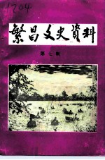 繁昌文史资料 第7辑
