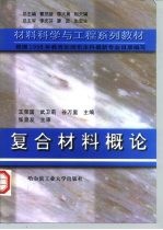 复合材料概论