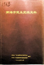 南海文史资料 第32辑 南海市民主党派史料