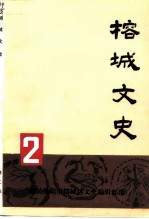 榕城文史 第2集