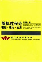 随机过程论  基础、理论、应用