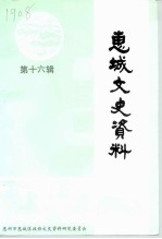 惠城文史资料 第16辑