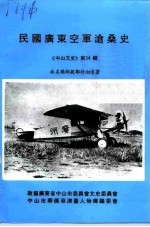 中山文史 第34辑 民国广东空军沧桑史