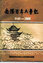 岳阳百年大事记 1840-1949