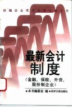 新编企业常用法律法规大全 最新会计制度 金融、保险、外资、股份制企业