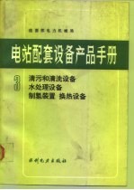 电站配套设备产品手册  3  清污和清洗设备  水处理设备  制氢装置  换热设备