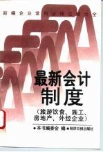 新编企业常用法律法规大全 最新会计制度 旅游、施工、房地产、外经企业