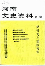 河南文史资料 第40辑 樊钟秀与建国豫军