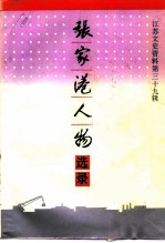 江苏文史资料 第39辑 张家港人物选录