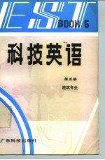 科技英语 第5册 Book 5 建筑专业