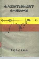 电力系统不对称状态下电气量的计算