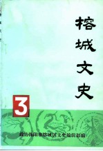 榕城文史 第3辑