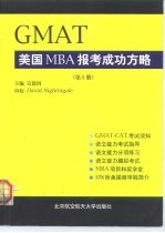 GMAT美国MBA报考成功方略 第1册