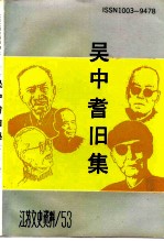 江苏文史资料 第53辑 吴中耆旧集 苏州文化人物传略