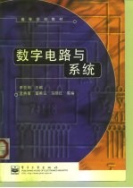 数字电路与系统