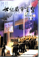 中山文史 第48辑 世纪盛事直击 来自澳门回归现场的报道