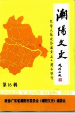 潮阳文史 第16辑 纪念人民政协成立五十周年特刊