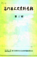 易门县文史资料选辑 第3辑