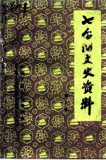 七台河文史资料 第3辑