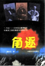 角逐 “C作战”-日本攻占香港秘史中美英三国的情结与纠葛纪实